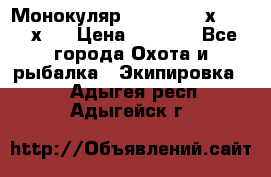 Монокуляр Bushnell 16х52 - 26х52 › Цена ­ 2 990 - Все города Охота и рыбалка » Экипировка   . Адыгея респ.,Адыгейск г.